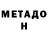 МЕТАДОН мёд Sean Stubbs